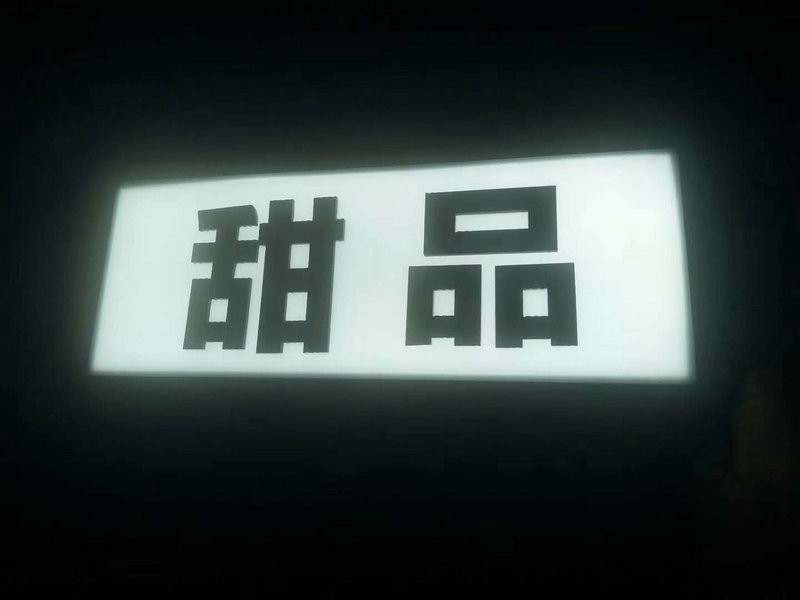 濟南無邊字