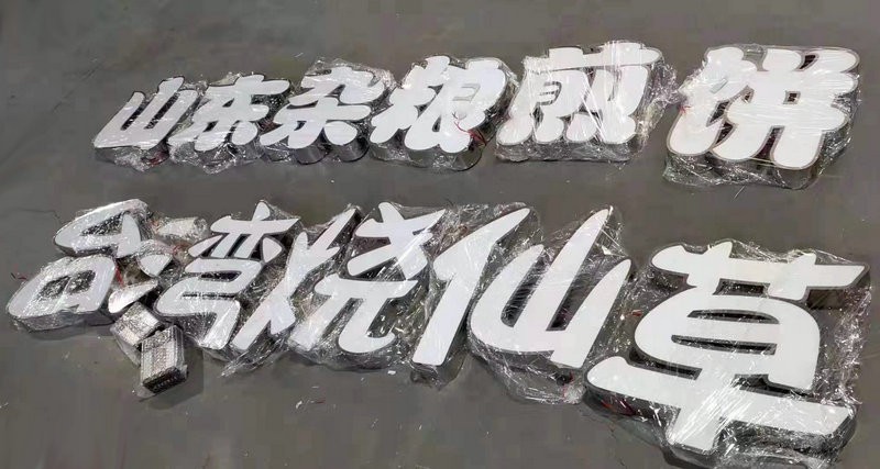 濰坊發光字